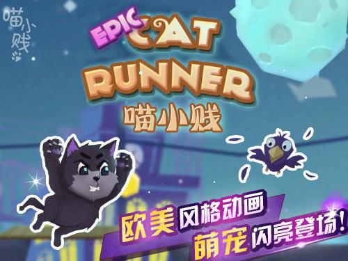 萌系跑酷手游《喵小贱》故事背景抢先看