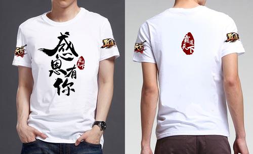 《霸道天下》定制T恤设计稿曝光 感恩T恤只为玩
