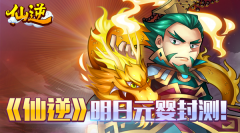 仙魔聚变7.16《仙逆》元婴封测变“阵”开启