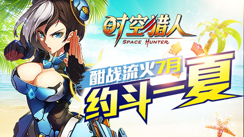 格斗家狂欢盛宴 《时空猎人》暑期约斗季上线