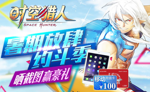 格斗家狂欢盛宴 《时空猎人》暑期约斗季上线