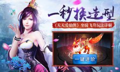 一秒换造型 《天天爱仙侠》坐骑飞升玩法详解