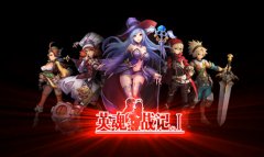 2015最炫战斗手游 《英魂战纪》火热开测