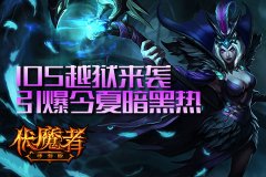 IOS越狱来袭《伏魔者》手游引爆今夏暗黑热