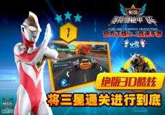 传承绝世经典！《奥特曼铠甲飞车》完美三星进