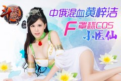 中俄混血妹Cos斗破苍穹 小医仙这腿够玩一年