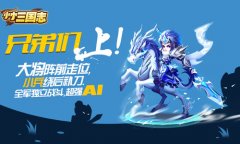 超越试衣间十倍的快感《小小三国志》军团争霸