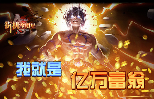 有钱才能任性 《街机全明星》金币获取攻略