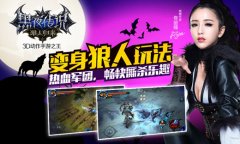 请赐予我力量 《黑夜传说》狼人独特战斗体验