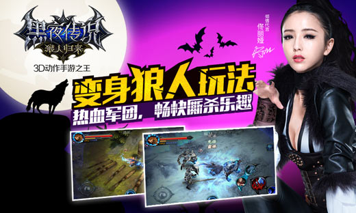 请赐予我力量 《黑夜传说》狼人独特战斗体验