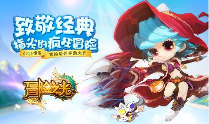 37手游力推《冒险之光》 或成暑假最期待手游