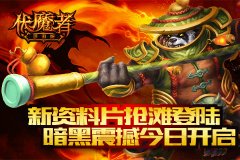 新资料片震撼登陆《伏魔者》手游挑战“勇气之