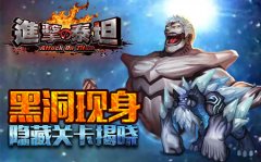 《进击的泰坦》现黑洞 FC游戏经典隐藏关卡揭秘