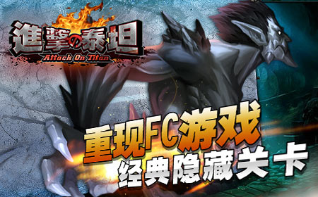 《进击的泰坦》现黑洞 FC游戏经典隐藏关卡揭秘