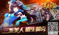 百战三系相生相克 《美人无双》首创策略新玩法