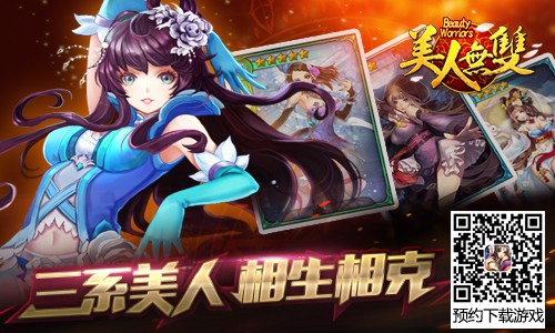百战三系相生相克 《美人无双》首创策略新玩法