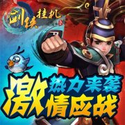 火热七月，《剑侠挂机》带你玩转江湖