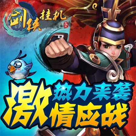 火热七月，《剑侠挂机》带你玩转江湖