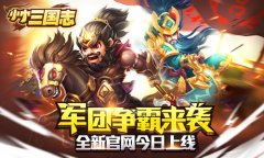 《小小三国志》军团争霸来袭 全新官网今日上线