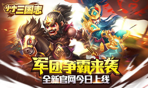 《小小三国志》军团争霸来袭 全新官网今日上线