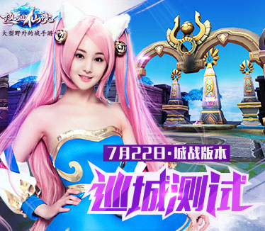 《热血仙境》城战版本即将开启 首批巡城激活码