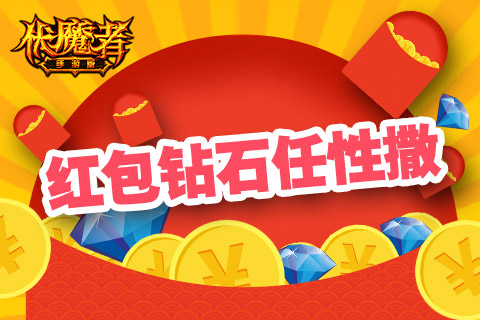 红包钻石任性撒！《伏魔者》手游暑期活动乐翻