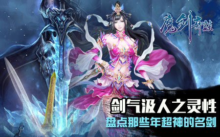 剑气汲人之灵性 盘点那些年超神的名剑