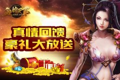 《血饮天下》真情回馈 豪礼大放送