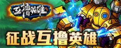 神秘莫测《互撸英雄》一争高下