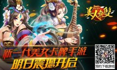 高颜值策略卡牌手游 《美人无双》iOS版明日上线