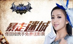 暴走迷城 佟丽娅携《黑夜传说》免费送影票