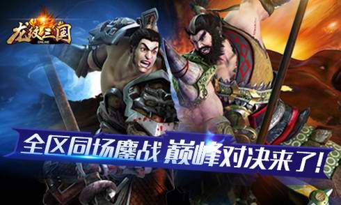 全区同场鏖战！《龙纹三国》巅峰对决来了