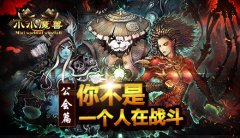 你不是在一个人战斗 《小小魔兽》公会篇