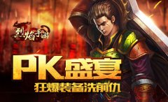 七月狂欢 9377《烈焰手游》职业新神技登场