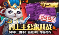 约上主公来开战！《小小三国志》新版明日即将