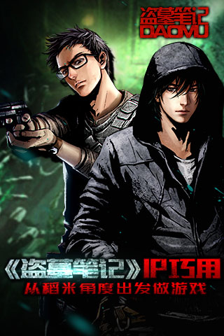 《盗墓笔记》IP巧用：从稻米角度出发做游戏​