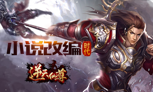 小说改编时代 手游《逆天仙尊》正版授权