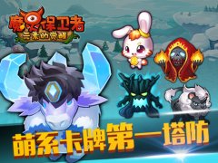 《魔灵保卫者》Q萌卡牌第一塔防 再度起航