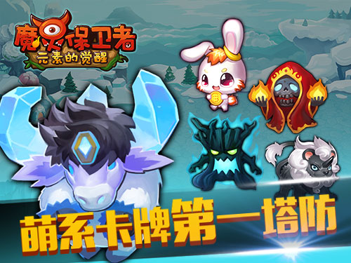 《魔灵保卫者》Q萌卡牌第一塔防 再度起航