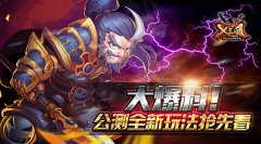 大爆料！《X三国》公测全新玩法抢先看