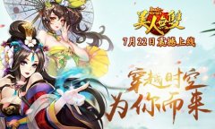 《美人无双》今日震撼上线 集齐美人定乾坤