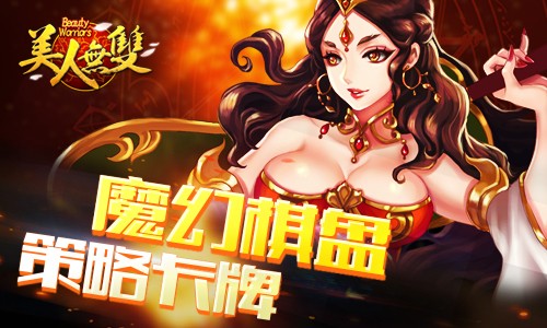 《美人无双》今日震撼上线 集齐美人定乾坤