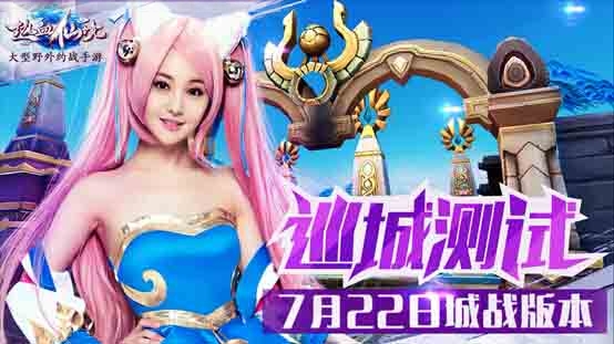 《热血仙境》开启巡城模式 城战精彩视频曝光