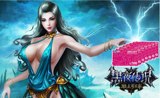 狼人逆袭战 《黑夜传说》九大活动狂欢暑假