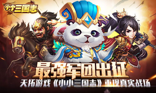 最强军团出征 天拓游戏《小小三国志》重现真实