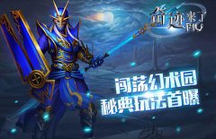 闯荡幻术园 亦乐《MU奇迹来了》秘典玩法首曝