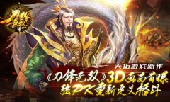 天拓游戏新作《刀锋无双》3D画面首曝 强PK重新定