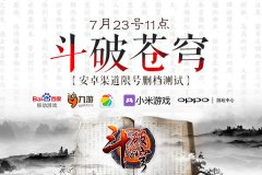 蛰伏六载《斗破苍穹》手游五大渠道限量测试开