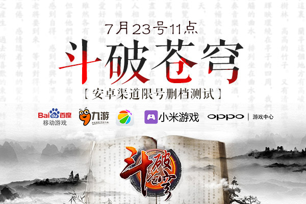 蛰伏六载《斗破苍穹》手游五大渠道限量测试开