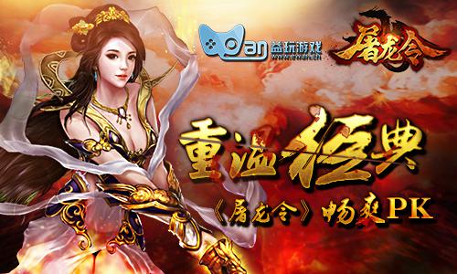 一个重塑经典的游戏《屠龙令》新版本热血重燃